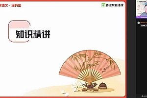 【2021寒】初二语文尖端班-宋北平 网盘下载(5.18G)