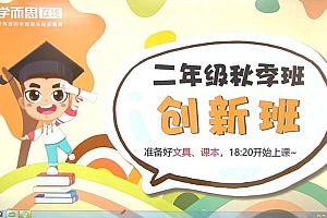 学而思2019年秋季班二年级数学(创新在线)何俞霖 网盘下载(15.46G)