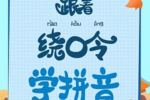 跟着绕口令学拼音(动画版),拼音宝宝绕口令下载