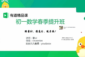 曹笑老师初中课堂:初一数学春季提升班+寒假抢跑集训营