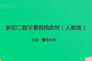 人教版新初二数学暑假抢跑班,曹笑老师初中数学视频课程