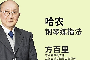 哈农钢琴练指法,方百里老师钢琴教学视频百度云
