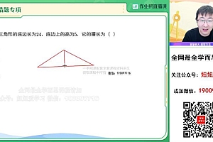 【2023寒】初二数学寒假A+班 赵蒙蒙 网盘下载(6.76G)