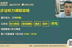 【完结】五步法吃透英语听力 网盘下载(10.41G)