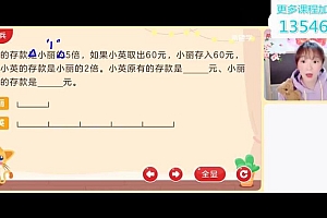 学而思【2022春】三年级数学目标A++  洪然 网盘下载(3.46G)