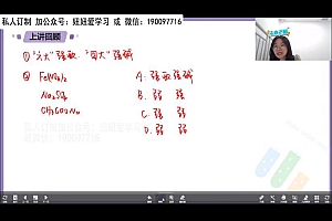 【2022暑】高一化学下线面授班 网盘下载(3.36G)