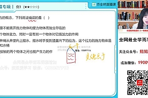 【2023寒】初三物理寒假A+班 刘怡 网盘下载(8.83G)
