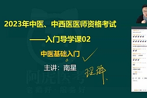 【阿虎医考】2023中西医执业(助理)医师 网盘下载(5.16G)