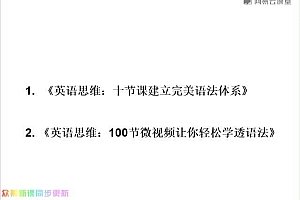 英语思维:十课建立完美语法体系(完结) 网盘下载(3.27G)