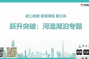 学而思2019年暑假初中二年级地理培训班(勤思班) 陈剑煜 网盘下载(3.85G)