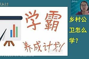【王派】2023年乡村全科执业助理医师直播陪学高端班 网盘下载(34.60G)