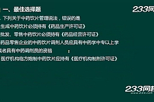 2023执业中药师(233网校) 网盘下载(55.36G)