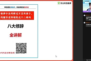 【2021春】中考语文何铮铮冲顶班 网盘下载(4.91G)