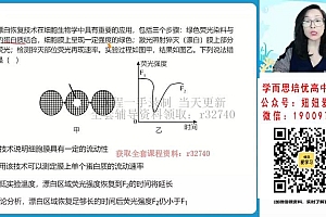 【2022秋】高一生物周云A+ 【完结】 网盘下载(19.76G)