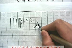 郑发文硬笔行楷课程(带课件7讲 高清) 网盘下载(2.26G)