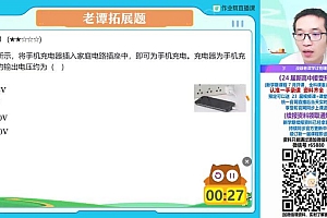 谭清军 2024届【秋上.A+班】初三物理培训班(暑)作业帮 网盘下载(7.64G)