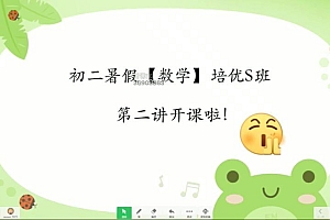 学而思【2021-暑】8年级数学创新班(于美洁) 网盘下载(15.67G)