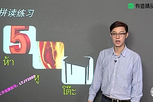 【有道考神】零基础入门泰语语音 网盘下载(6.13G)