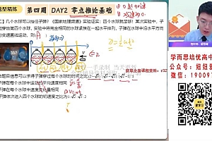 【2022秋】高一物理孙竞轩A+ 【完结】 网盘下载(11.71G)