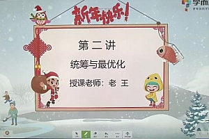 学而思2020年寒假班三年级数学(创新在线) 王睿 完结(共7讲) 网盘下载(6.47G)