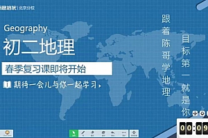 学而思2020年春季初中二年级地理培训班(创新班) 韩剑 网盘下载(7.48G)
