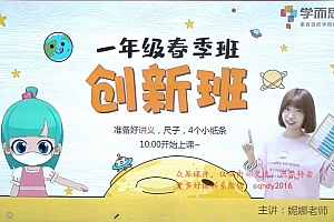 学而思1年级创新数学2020创新数学一年级春季 网盘下载(13.02G)