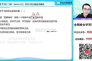 【2023寒】初二物理寒假A+班 谭清军 网盘下载(6.23G)