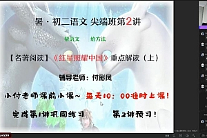【2021暑】初二语文尖端班(宋北平) 网盘下载(4.10G)