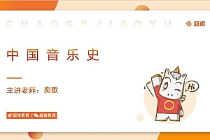 教师招聘:23年超格学科-音乐 网盘下载(85.93G)