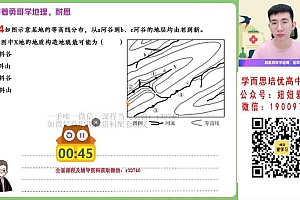 【2022秋】高二地理孙国勇A+ 22 网盘下载(11.11G)