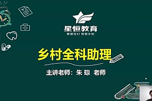 【星恒】2023乡村全科助理医师 网盘下载(32.24G)