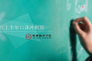 韩刚2021年6月CATTI口译冲刺班(完结) 网盘下载(2.60G)