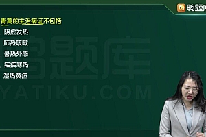 【鸭题库】2023初级中药士 网盘下载(33.20G)