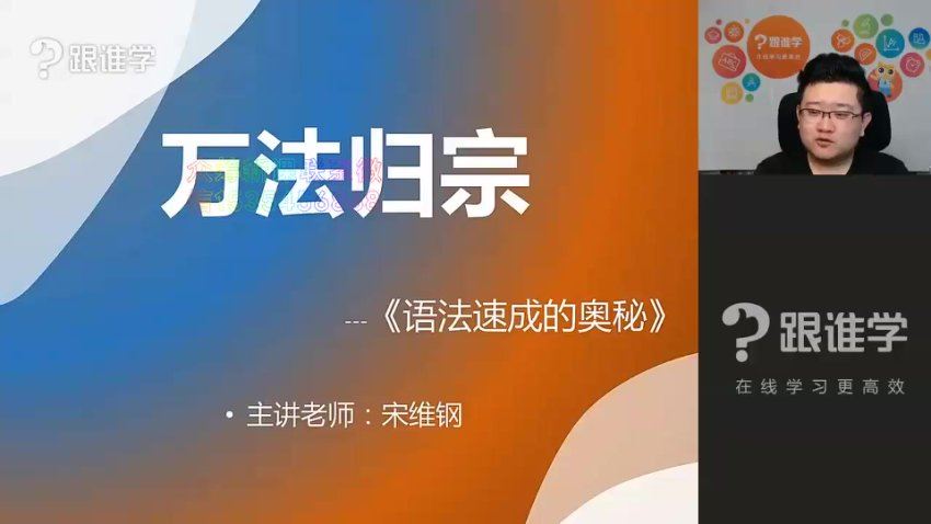 跟谁学宋维钢词霸天下38000词汇速记全集（54G完结打包） 网盘下载(53.84G)