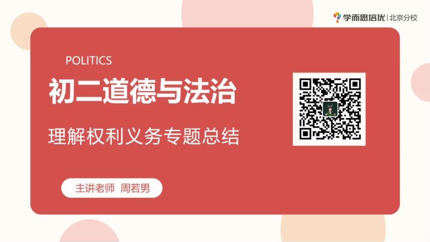 学而思2020春季初中二年级政治培训班（勤思班）已完结共16讲（周若男） 网盘下载(5.90G)
