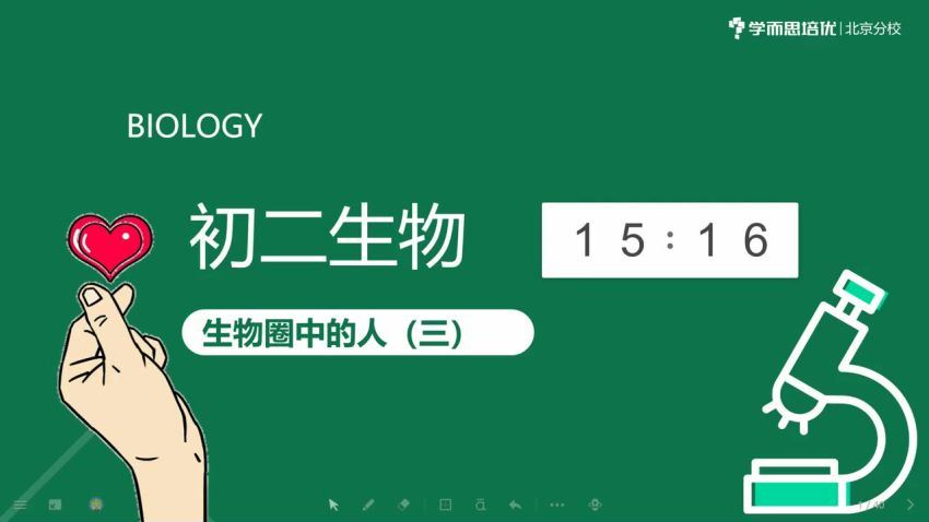 学而思2020春季初中二年级生物培训班（勤思班）已完结共13讲 刘凯 网盘下载(7.79G)