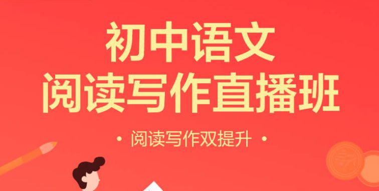 初中语文 阅读写作直播班