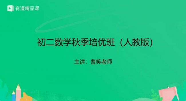 新初二数学秋季培优班