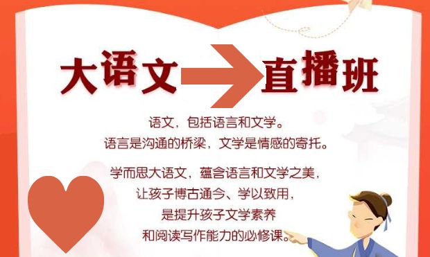 大语文直播课