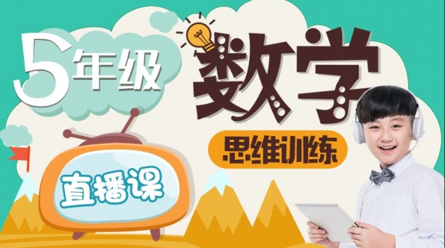 五年级数学直播