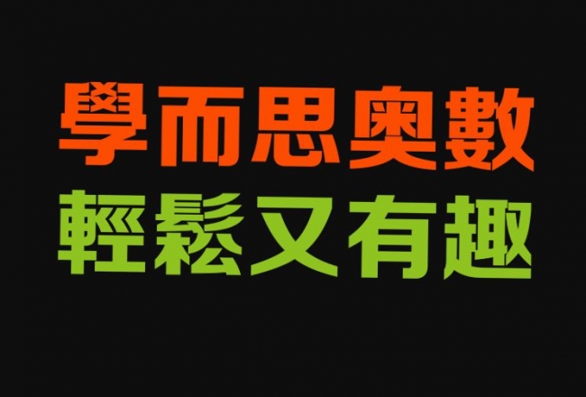 学而思奥数
