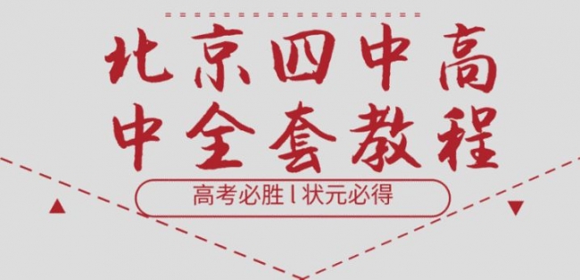 北京四中高中数学精品全套