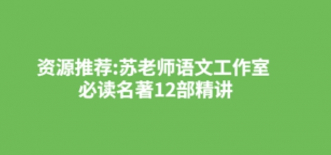 苏老师语文工作室 初中必读名著12部精讲