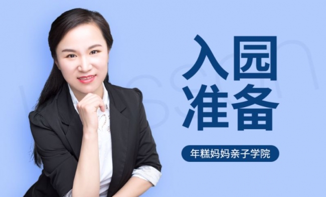 入园准备