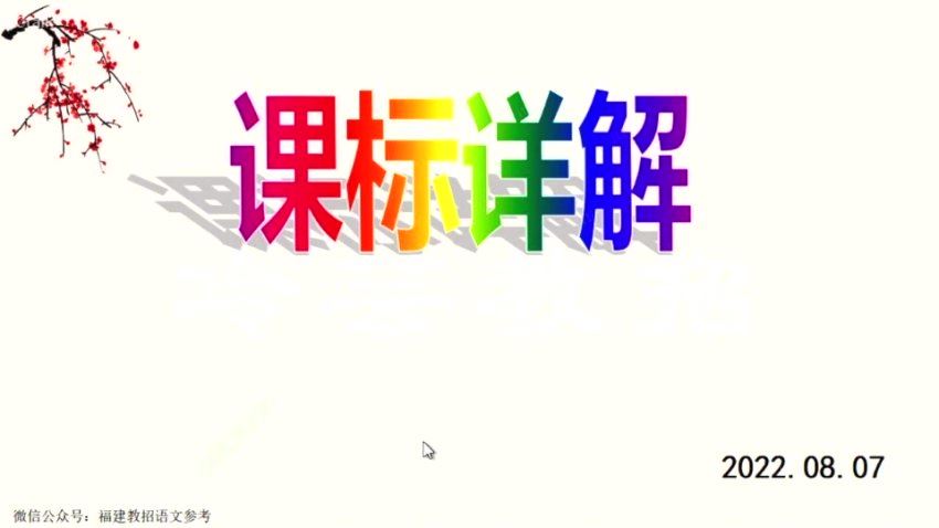 教师招聘：2023冷芸语文新课标 网盘下载(1.14G)