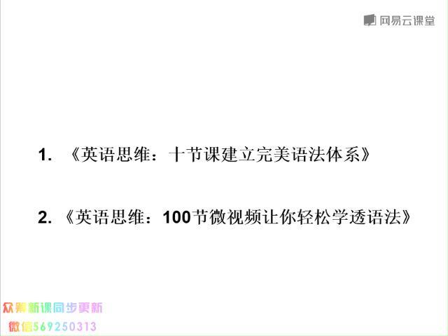 英语思维：十课建立完美语法体系（完结） 网盘下载(3.27G)