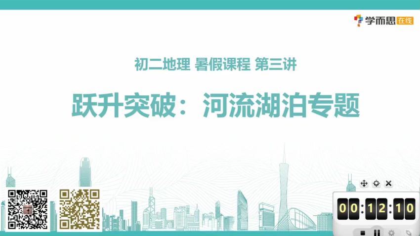 学而思2019年暑假初中二年级地理培训班（勤思班） 陈剑煜 网盘下载(3.85G)