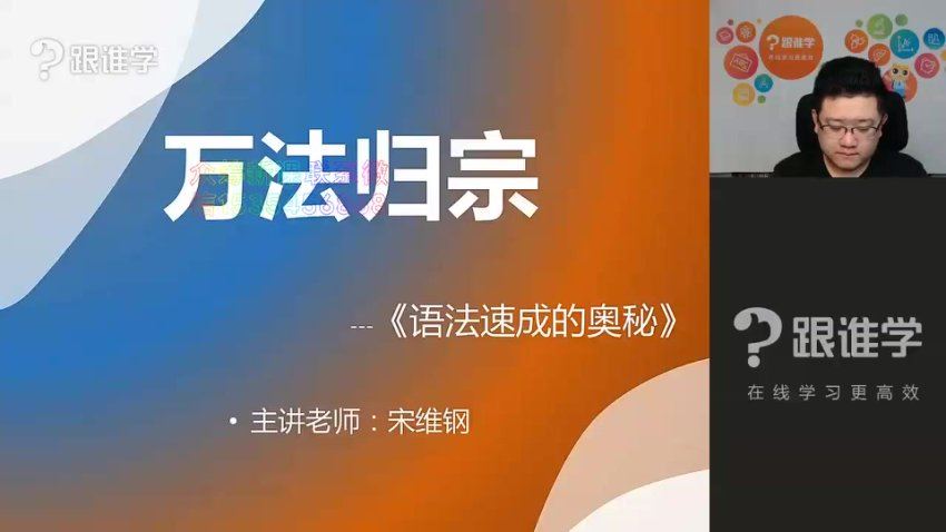 跟谁学宋维钢词霸天下38000词汇速记全集（54G完结打包） 网盘下载(53.84G)