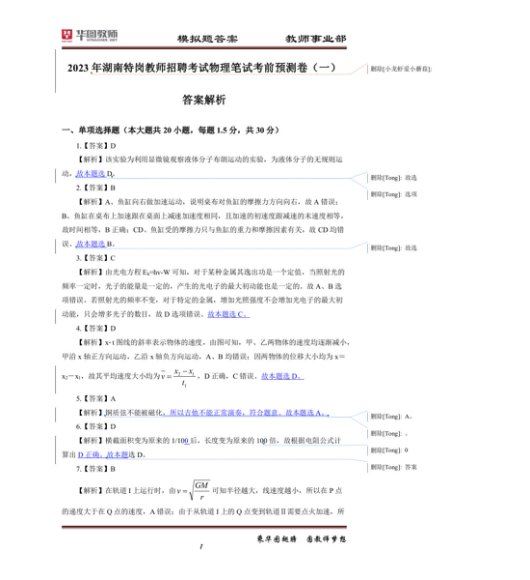 2023湖南特岗华图预测卷 网盘下载(18.78M)