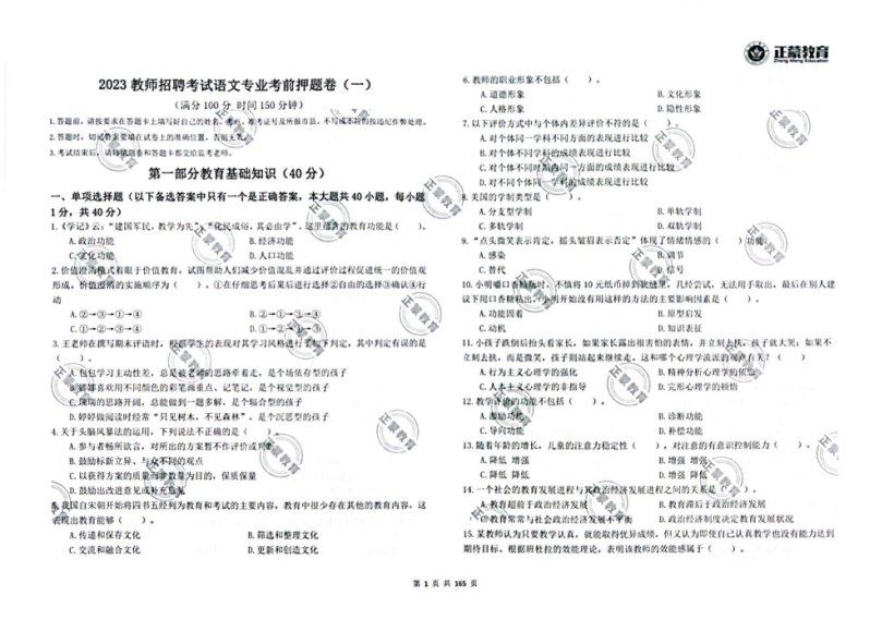 教师招聘：2023教师招聘押题合集 网盘下载(1.49G)